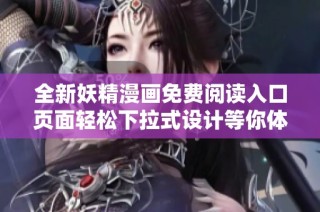 全新妖精漫画免费阅读入口页面轻松下拉式设计等你体验