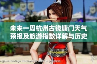 未来一周杭州古钱塘门天气预报及旅游指数详解与历史气温回顾