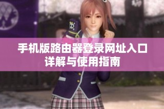手机版路由器登录网址入口详解与使用指南