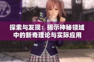 探索与发现：揭示神秘领域中的新奇理论与实际应用