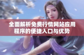 全面解析免费行情网站应用程序的便捷入口与优势