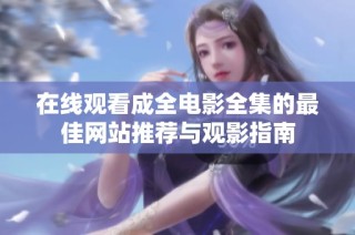 在线观看成全电影全集的最佳网站推荐与观影指南