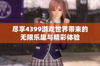 尽享4399游戏世界带来的无限乐趣与精彩体验