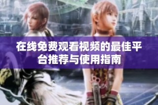 在线免费观看视频的最佳平台推荐与使用指南