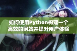 如何使用Python构建一个高效的网站并提升用户体验技巧