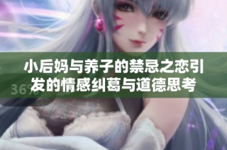 小后妈与养子的禁忌之恋引发的情感纠葛与道德思考