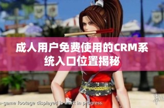 成人用户免费使用的CRM系统入口位置揭秘