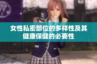 女性私密部位的多样性及其健康保健的必要性