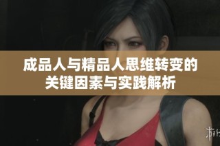 成品人与精品人思维转变的关键因素与实践解析
