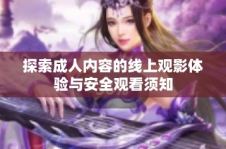 探索成人内容的线上观影体验与安全观看须知