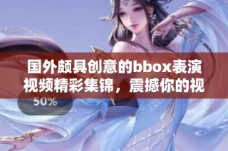 国外颇具创意的bbox表演视频精彩集锦，震撼你的视听感受