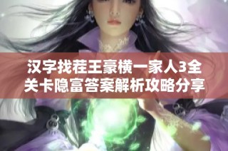 汉字找茬王豪横一家人3全关卡隐富答案解析攻略分享