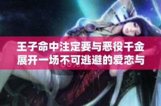 王子命中注定要与恶役千金展开一场不可逃避的爱恋与斗争