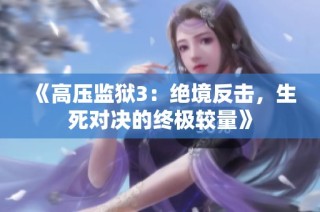 《高压监狱3：绝境反击，生死对决的终极较量》