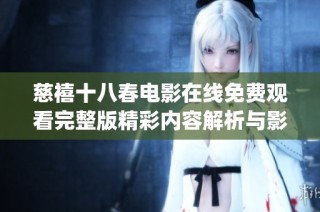 慈禧十八春电影在线免费观看完整版精彩内容解析与影评分享(1)