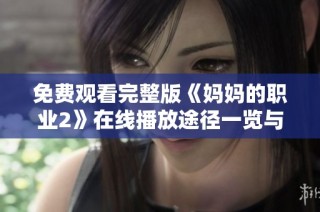 免费观看完整版《妈妈的职业2》在线播放途径一览与推荐