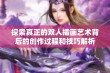 探索真正的双人插画艺术背后的创作过程和技巧解析