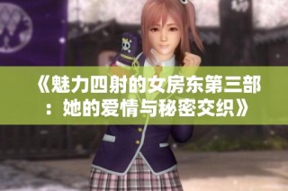 《魅力四射的女房东第三部：她的爱情与秘密交织》