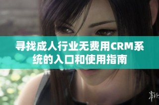 寻找成人行业无费用CRM系统的入口和使用指南