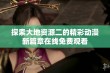 探索大地资源二的精彩动漫新篇章在线免费观看