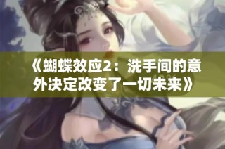 《蝴蝶效应2：洗手间的意外决定改变了一切未来》