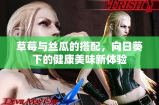 草莓与丝瓜的搭配，向日葵下的健康美味新体验