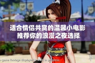 适合情侣共赏的温馨小电影 推荐你的浪漫之夜选择