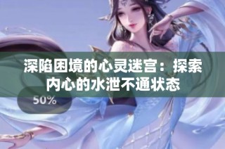 深陷困境的心灵迷宫：探索内心的水泄不通状态