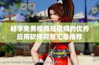 畅享免费视频短视频的优秀应用软件完整汇总推荐