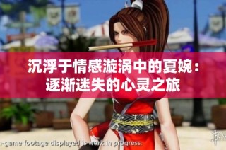 沉浮于情感漩涡中的夏婉：逐渐迷失的心灵之旅