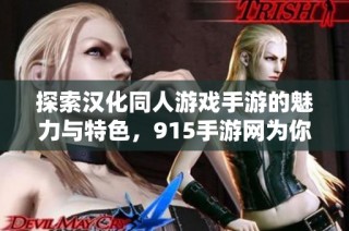 探索汉化同人游戏手游的魅力与特色，915手游网为你推荐