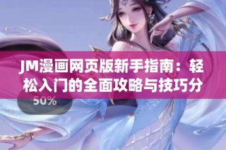 JM漫画网页版新手指南：轻松入门的全面攻略与技巧分享