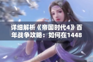 详细解析《帝国时代4》百年战争攻略：如何在1448年夺回诺曼底
