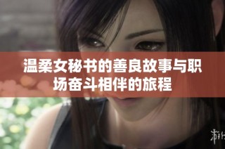 温柔女秘书的善良故事与职场奋斗相伴的旅程