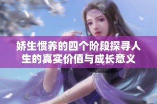 娇生惯养的四个阶段探寻人生的真实价值与成长意义