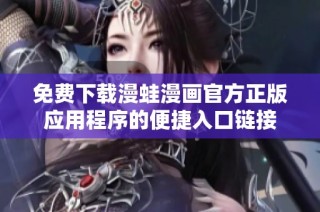 免费下载漫蛙漫画官方正版应用程序的便捷入口链接