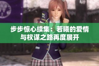 步步惊心续集：若曦的爱情与权谋之路再度展开