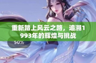 重新踏上风云之路，追溯1993年的辉煌与挑战