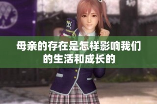母亲的存在是怎样影响我们的生活和成长的
