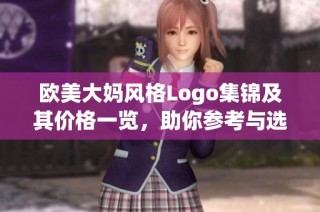 欧美大妈风格Logo集锦及其价格一览，助你参考与选择