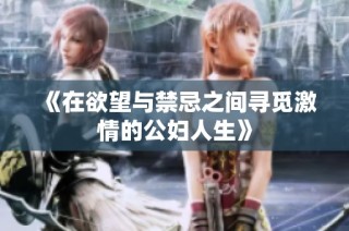 《在欲望与禁忌之间寻觅激情的公妇人生》