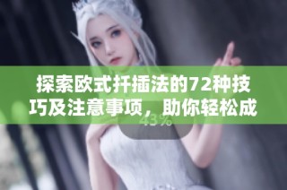 探索欧式扦插法的72种技巧及注意事项，助你轻松成功育苗