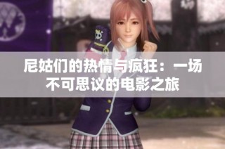尼姑们的热情与疯狂：一场不可思议的电影之旅