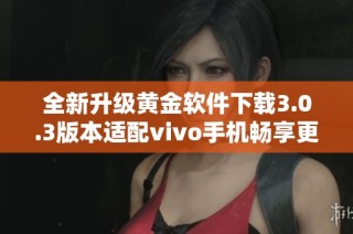 全新升级黄金软件下载3.0.3版本适配vivo手机畅享更好体验