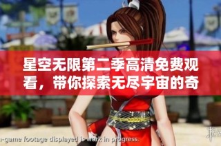 星空无限第二季高清免费观看，带你探索无尽宇宙的奇妙旅程