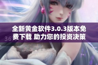 全新黄金软件3.0.3版本免费下载 助力您的投资决策与资产管理