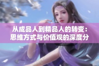 从成品人到精品人的转变：思维方式与价值观的深度分析