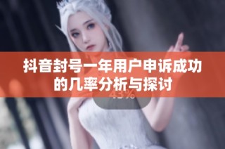 抖音封号一年用户申诉成功的几率分析与探讨