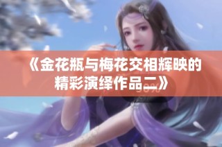 《金花瓶与梅花交相辉映的精彩演绎作品二》