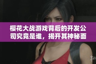 樱花大战游戏背后的开发公司究竟是谁，揭开其神秘面纱